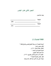 الثقافة الجنسية , التربية الجنسية في الإسلام , عبد الرحمن طالب الجزائري , نظمي صبحي عريان