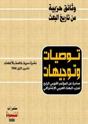 توصيات وتوجيهات المؤتمر القومي الرابع لحزب البعث