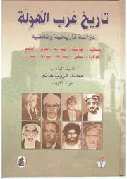 تاريخ عرب الهولة - محمد غريب حاتم