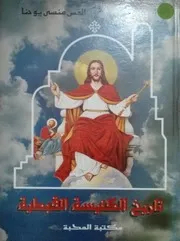 تاريخ الكنيسة القبطية , القس منسي يوحنا