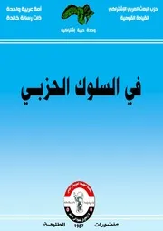 في السلوك الحزبي