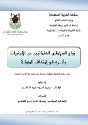 زواج السلاطين العثمانيين من الاجنبيات وأثره في إضعاف الدولة محمد أحمد محمد الثقفي