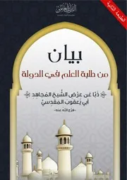 بيان من طلبة العلم في الدولة