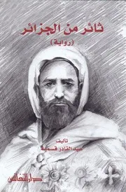 رواية ثائر من الجزائر سيرة الامير عبدالقادر الجزائري - عبدالقادر قسمية