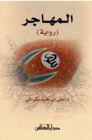 رواية المهاجر علي ابراهيم بكراكي