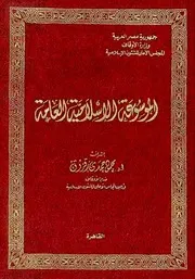الموسوعة الإسلامية العامة