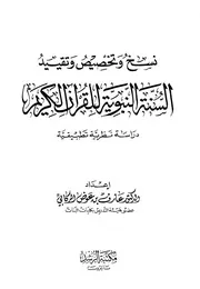 نسخ وتخصيص وتقيد السنة النبوية للقرآن الكريم دراسة نظرية تطبيقية