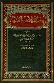 بداية المجتهد ونهاية المقتصد