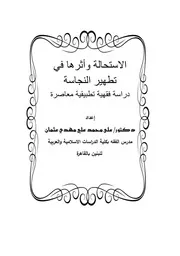 الاستحالة وأثرها في تطهير النجاسة دراسة فقهية تطبيقية معاصرة
