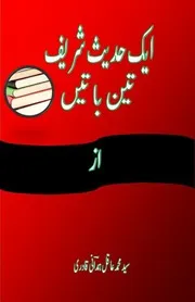 ایک حدیث تین باتیں