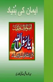 ایمان کی بنیاد