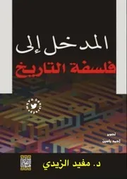 المدخل إلى فلسفة التاريخ د. مفيد الزيدي