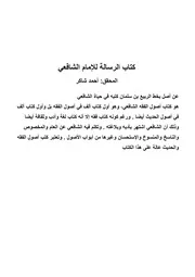 كتاب الرسالة للإمام الشافعي