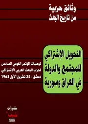 التحويل الإشتراكي للمجتمع والدولة في العراق وسورية
