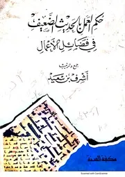 حكم العمل بالحديث الضعيف فى فضائل الاعمال