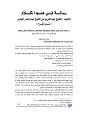 رسالة فى علم الكلام تاليف الشيخ عبد الكريم بن الشيخ عبدالقادر المهاجر السنندجى (متن وشرح)
