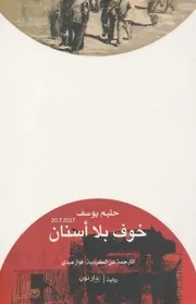 خوف بلا أسنان رواية لـ حليم يوسف