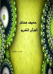 ضعيف فضائل القرآن الكريم