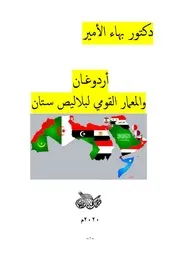 دكتور بهاء الأمير أردوغان والمعمار القومي لبلاليص ستان