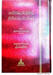رسالة في تحريم الجبن الرومي للطرطوشي