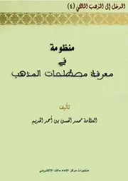 نظم مصطلحات المذهب المالكي