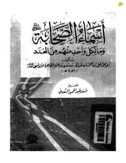 أسماء الصحابة الرواة وما لكل واحد من العدد