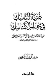 غُنيةُ الناسكِ في علمِ المناسكِ