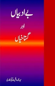 بے ادبیاں اور گستاخیاں