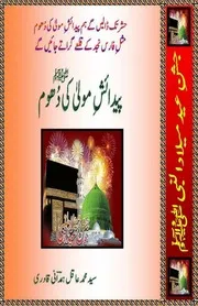 پیدائش مولیٰ کی دھوم