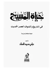 حياة المسيح في التاريخ و كشوف العصر الحديث عباس محمود العقاد