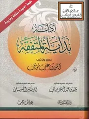 أدلة بداية المتفقه