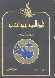 تاريخ الدولة العليه العثمانية - محمد فريد بك المحامي