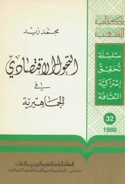 التحول الاقتصادي في الجماهيرية