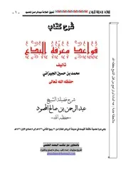 التفريغ النصي شرح كتاب قواعد معرفة البدع تأليف الشيخ الدكتور محمد بن حسين الجيزاني حفظه الله