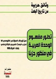 تطور مفهوم الوحدة العربية في منظور البعث