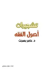 تشجير أصول الفقه