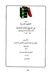 العقود الدرية في تاريخ البلاد النجدية مقبل بن عبدالعزيز الذكير