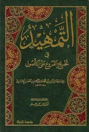 غلاف التمهيد في تخريج الفروع على الأصول