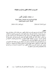 الخروج من الخلاف - الخروج من الخالف الفقهي ونماذج من تطبيقاته