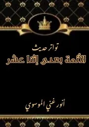 تواتر حديث الائمة بعدي اثنا عشر