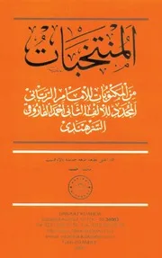المنتخبات من المكتوبات للإمام الرّباني
