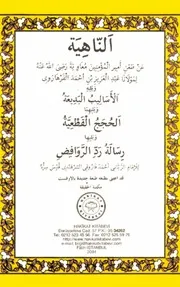 الناهية عن طعن امير المؤمنين معاوية