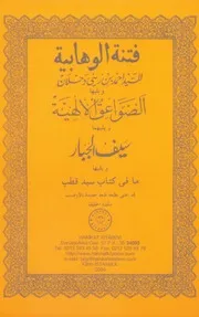 فتنة الوهابية والصواعق الالهية