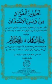 تطهير الفؤاد ويليه شفاء السقام