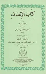 كتاب الإنصاف ويليه عقد الجيد