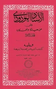 الاستاد المودودي ويليه كشف الشبهة