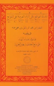 الادلة القواطع ويليه فتاوى علماء الهند على منع الخطبة