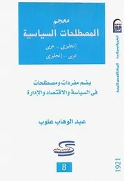 معجم المصطلحات السياسية