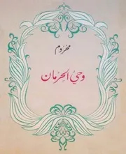 ديوان وحي الحرمان ـ الشاعر الأمير عبد الله الفيصل ـ الطبعة الأولى الملونة
