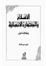 الإسلام و الحضارة الإنسانية , عباس محمود العقاد